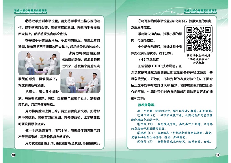 附件1：職業(yè)人群心理健康促進(jìn)指南 (1)_頁面_08.jpg