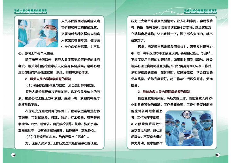 附件1：職業(yè)人群心理健康促進(jìn)指南 (1)_頁面_20.jpg