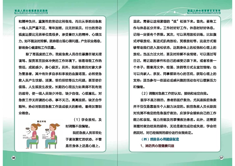 附件1：職業(yè)人群心理健康促進(jìn)指南 (1)_頁面_21.jpg