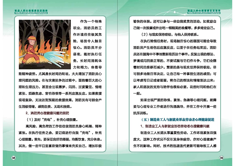 附件1：職業(yè)人群心理健康促進(jìn)指南 (1)_頁面_22.jpg